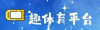 qu sports | 趣体育 ·官方网站