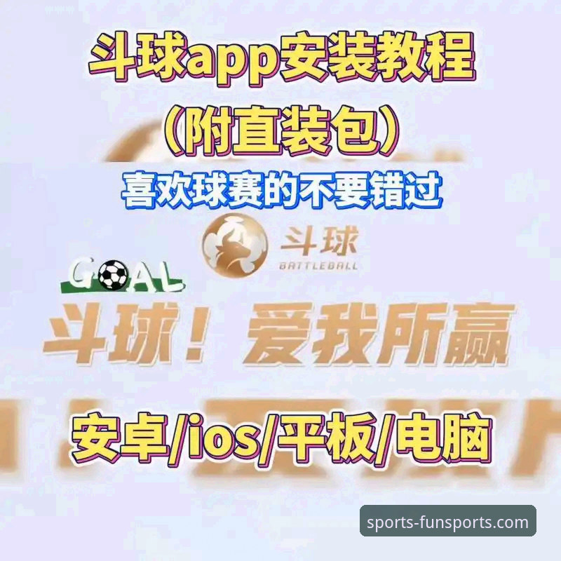 趣体育平台官方App下载与2026最新版本使用全教程